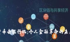 加密货币去银行化：个人