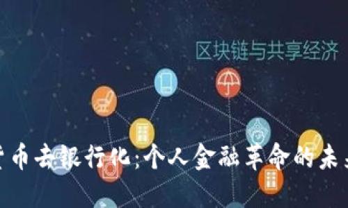 加密货币去银行化：个人金融革命的未来趋势