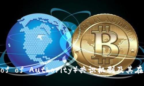 深入解析POA（Proof of Authority）共识机制及其在加密货币中的应用