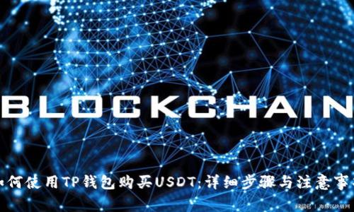 如何使用TP钱包购买USDT：详细步骤与注意事项