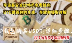 如何使用TP钱包购买USDT：