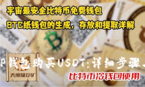 如何使用TP钱包购买USDT：详细步骤与注意事项