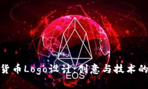 加密数字货币Logo设计：创意与技术的完美结合