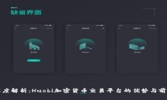 深度解析：Huobi加密货币交