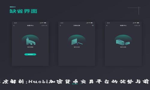 深度解析：Huobi加密货币交易平台的优势与前景