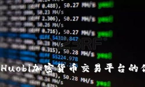 深度解析：Huobi加密货币交易平台的优势与前景