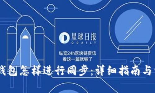 BK钱包与TP钱包怎样进行同步：详细指南与常见问题解答