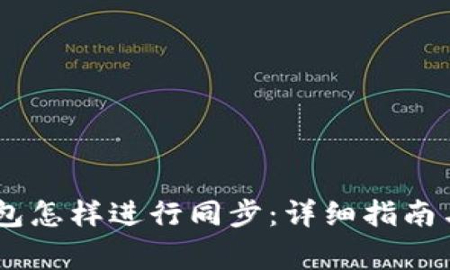 BK钱包与TP钱包怎样进行同步：详细指南与常见问题解答
