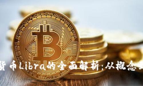 加密虚拟货币Libra的全面解析：从概念到实际应用