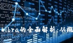 加密虚拟货币Libra的全面解