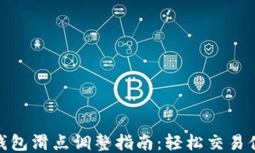 
TP钱包滑点调整指南：轻松交易体验