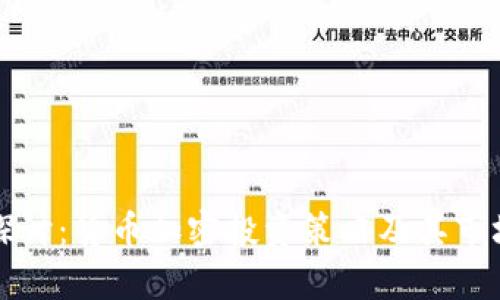 深入探讨：货币加密投资策略及其市场前景