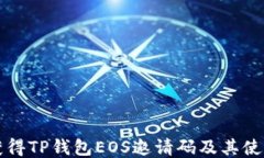如何获得TP钱包EOS邀请码及