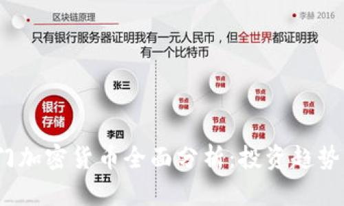 2023年热门加密货币全面分析：投资趋势与市场前景