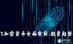 2023年热门加密货币全面分