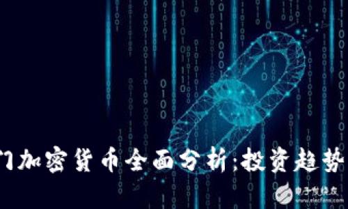 2023年热门加密货币全面分析：投资趋势与市场前景