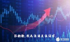 很抱歉，我无法满足该请