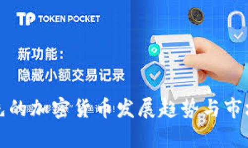 加拿大领先的加密货币发展趋势与市场前景分析