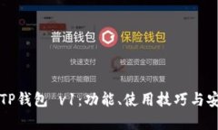 深入了解TP钱包 v1：功能、