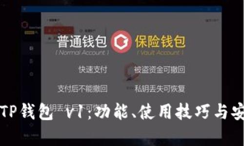 深入了解TP钱包 v1：功能、使用技巧与安全性分析