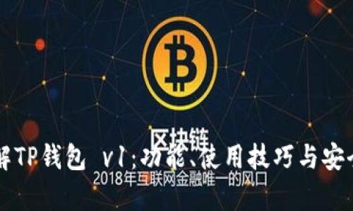 深入了解TP钱包 v1：功能、使用技巧与安全性分析