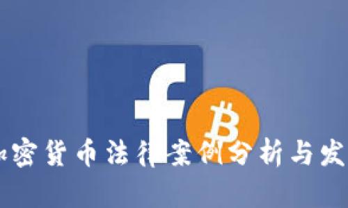 日本加密货币法律案例分析与发展趋势