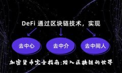 加密货币完全指南：踏入