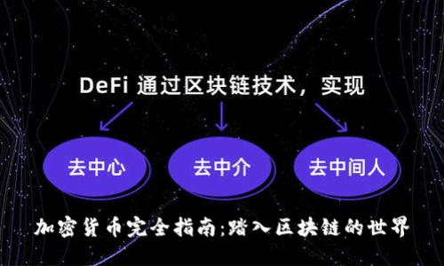 加密货币完全指南：踏入区块链的世界