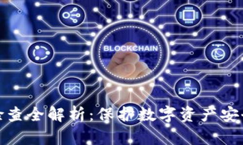 TP钱包授权检查全解析：保护数字资产安全的关键步骤