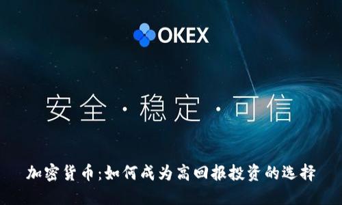 加密货币：如何成为高回报投资的选择