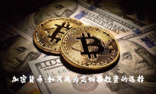 加密货币：如何成为高回报投资的选择