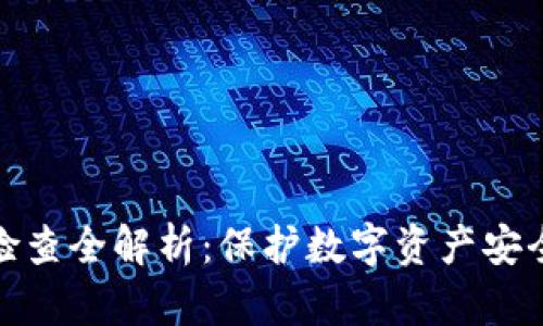 TP钱包授权检查全解析：保护数字资产安全的关键步骤
