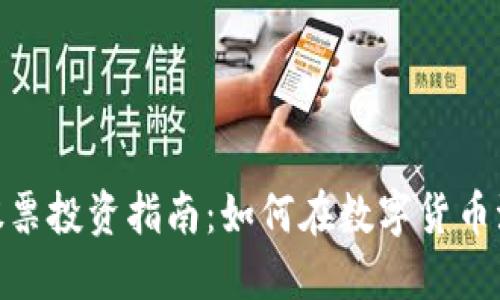 加密货币板块股票投资指南：如何在数字货币浪潮中寻找机会