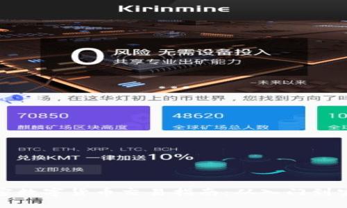 加密数字货币交易指南：从入门到实践