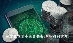 加密数字货币交易指南：