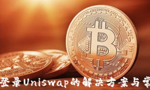 
TP钱包无法登录Uniswap的解决方案与常见问题解析