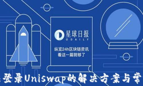 
TP钱包无法登录Uniswap的解决方案与常见问题解析