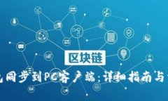 如何将TP钱包同步到PC客户