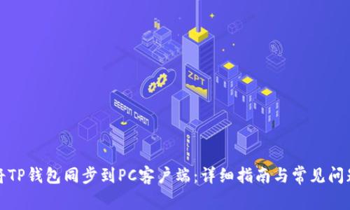 如何将TP钱包同步到PC客户端：详细指南与常见问题解答