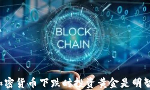 
为何加密货币下跌时投资黄金是明智之选？