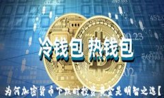 为何加密货币下跌时投资