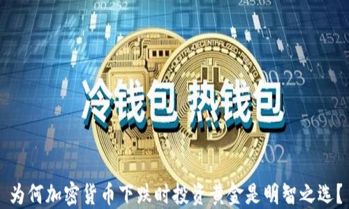 
为何加密货币下跌时投资黄金是明智之选？