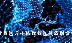 TP钱包与小狐狸钱包的区别