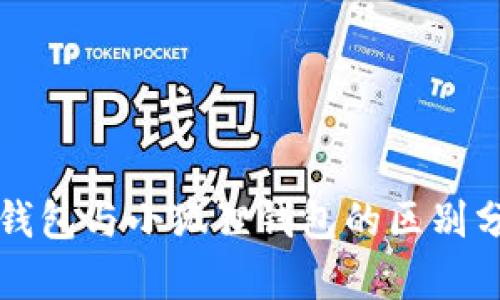 TP钱包与小狐狸钱包的区别分析
