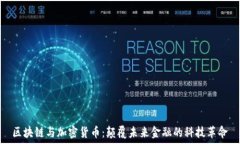   区块链与加密货币：颠覆