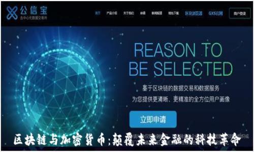   
区块链与加密货币：颠覆未来金融的科技革命