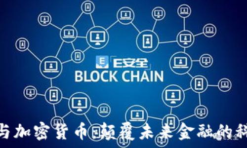   
区块链与加密货币：颠覆未来金融的科技革命