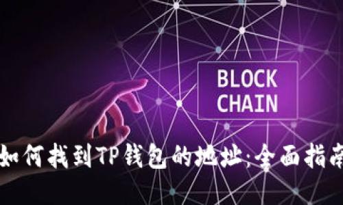 如何找到TP钱包的地址：全面指南