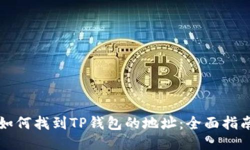 如何找到TP钱包的地址：全面指南