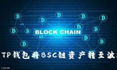 如何通过TP钱包将BSC链资产